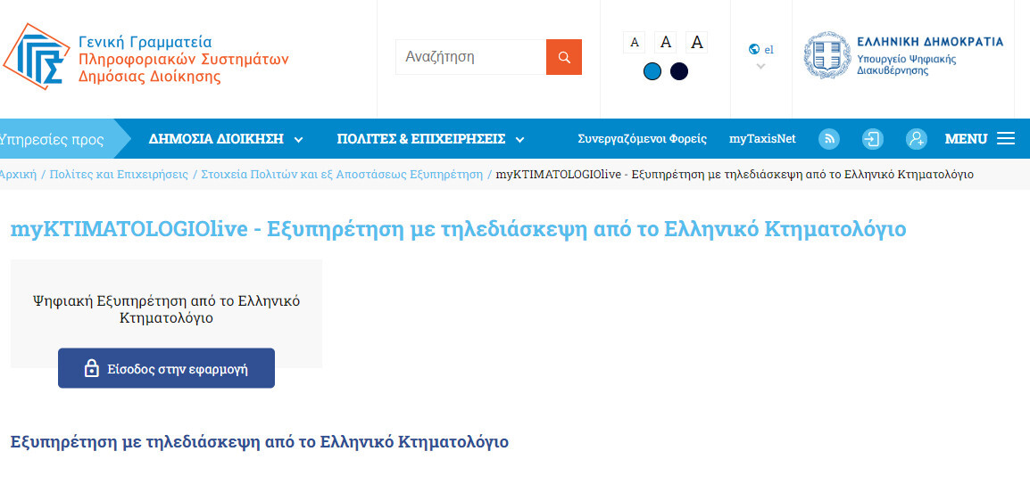 More information about "MyKtimatologioLive: Επεκτείνεται σε 12 επιπλέον περιφερειακά γραφεία"