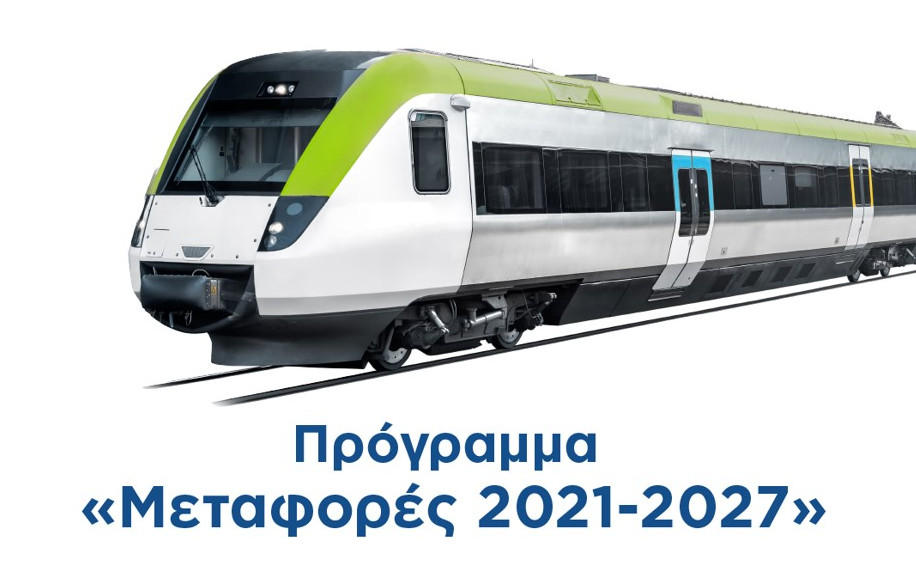 More information about "Έγκριση από την Ευρωπαϊκή Επιτροπή του τομεακού προγράμματος του νέου ΕΣΠΑ «Μεταφορές 2021-27»"