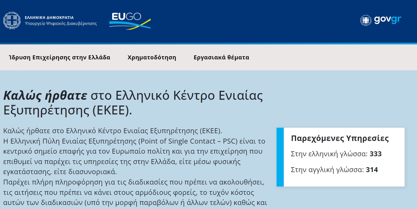 More information about "Σε παραγωγική λειτουργία η Ελληνική Πύλη Ενιαίας Εξυπηρέτησης – EUGO"