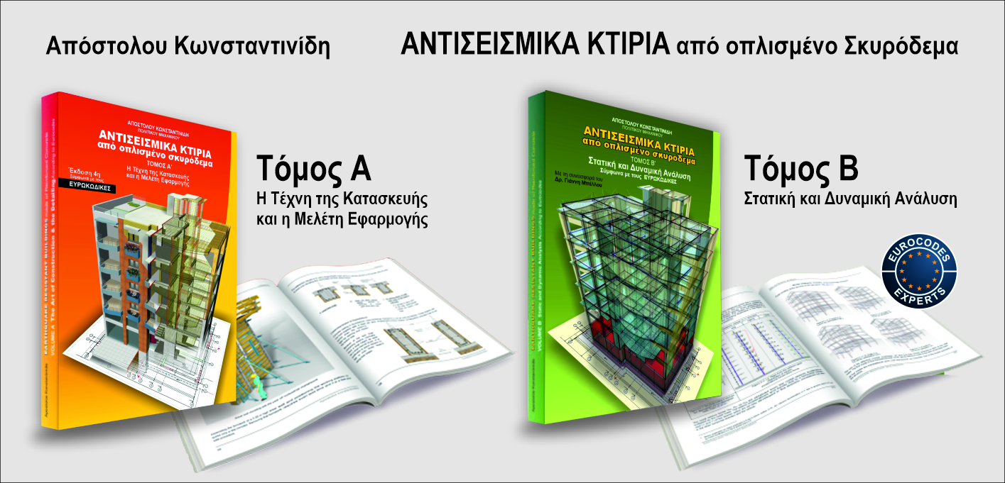 More information about "Κλήρωση για δύο (2) βιβλία του Α. Κωνσταντινίδη: Αντισεισμικά κτίρια από οπλισμένο σκυρόδεμα Τόμος Α'"