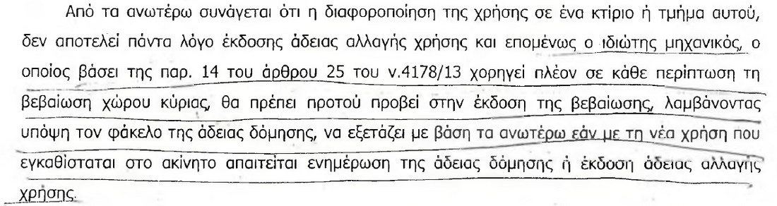 ΕΓΚ38283-ΕΚΔΟΣΗ ΑΔΕΙΑΣ ΓΙΑ ΑΛΛΑΓΗ ΧΡΗΣΗΣ (17-9-13).png