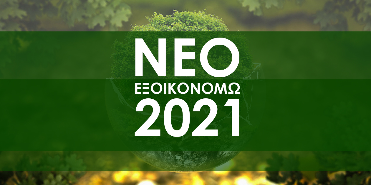More information about "Εξοικονομώ 2021: Eντάσσονται και οι 47.433 επιλαχόντες με επιπλέον 591,7 εκ. ευρώ"
