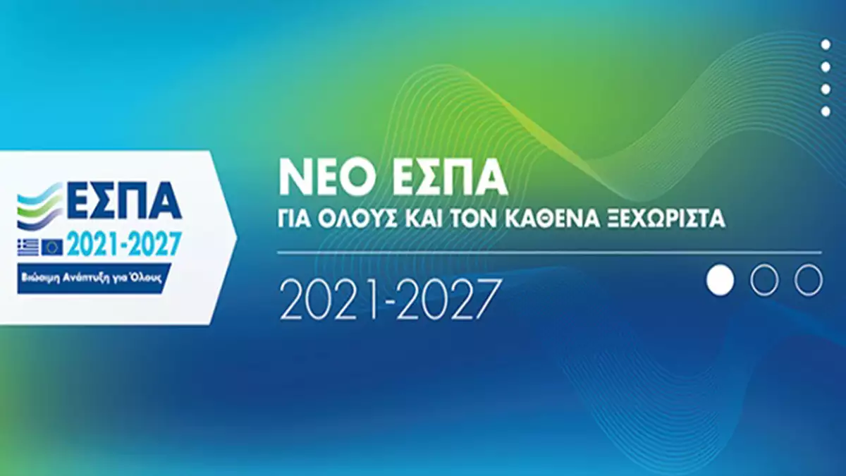 More information about "ΕΣΠΑ 2021-2027: Εκδήλωση παρουσίασης της Στρατηγικής Έξυπνης Εξειδίκευσης"