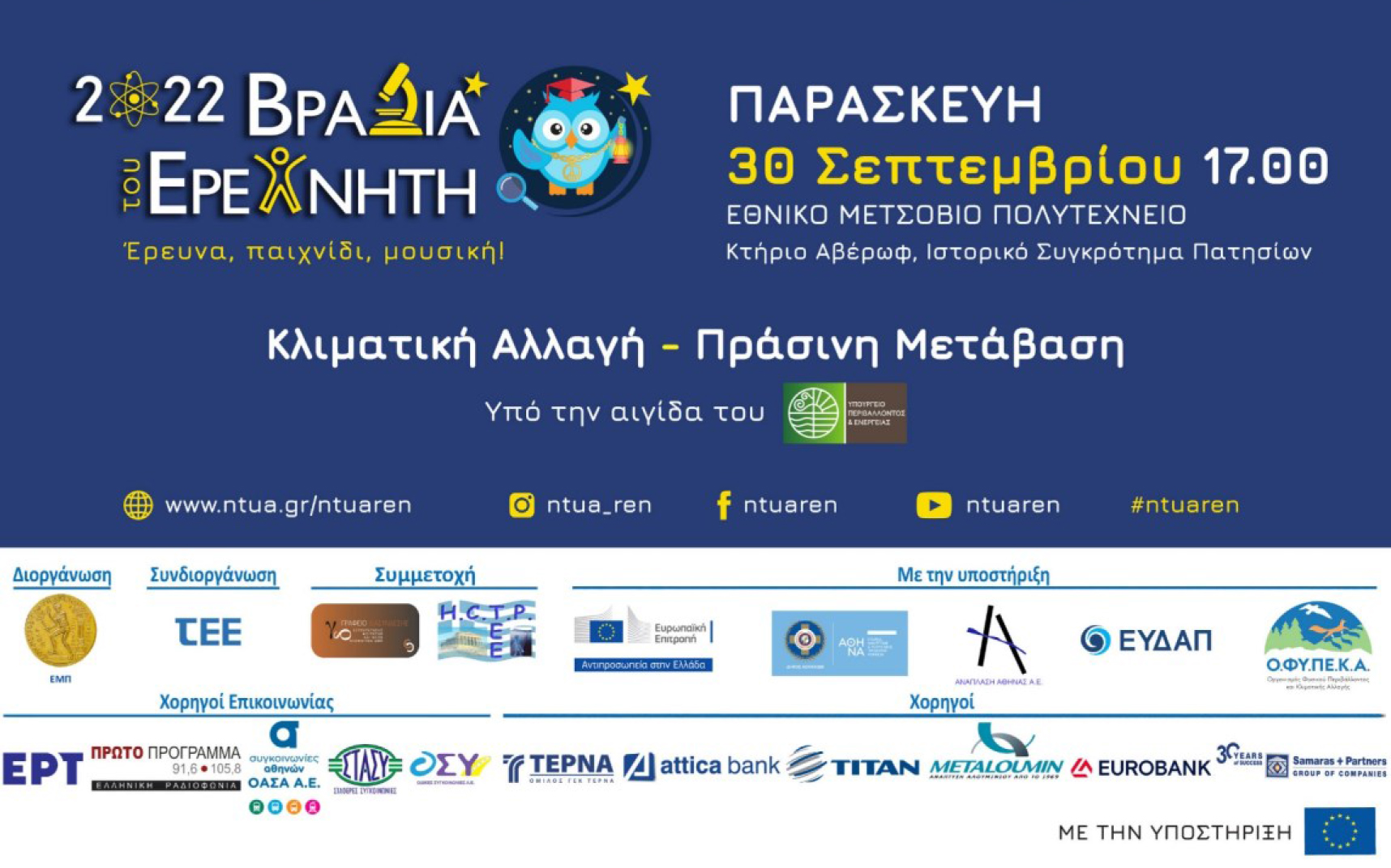 More information about "Η Βραδιά του Ερευνητή 2022 στο ΕΜΠ"