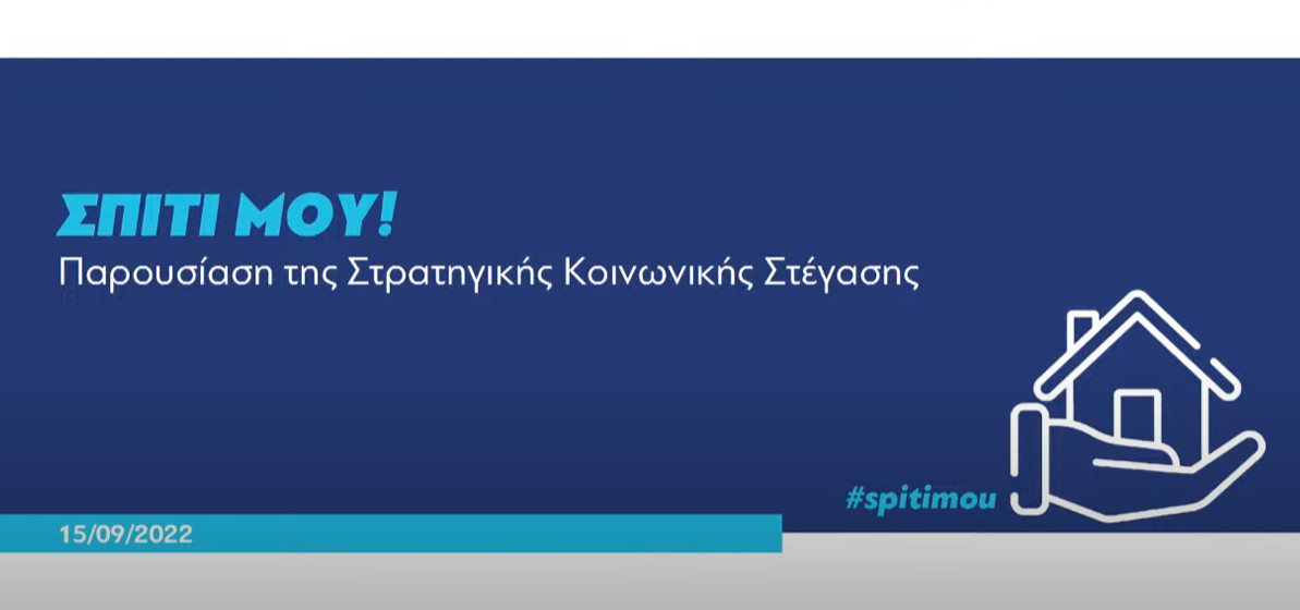 More information about "Πρόγραμμα «Σπίτι μου»: Οκτώ (8) παρεμβάσεις για την Κοινωνική Κατοικία"