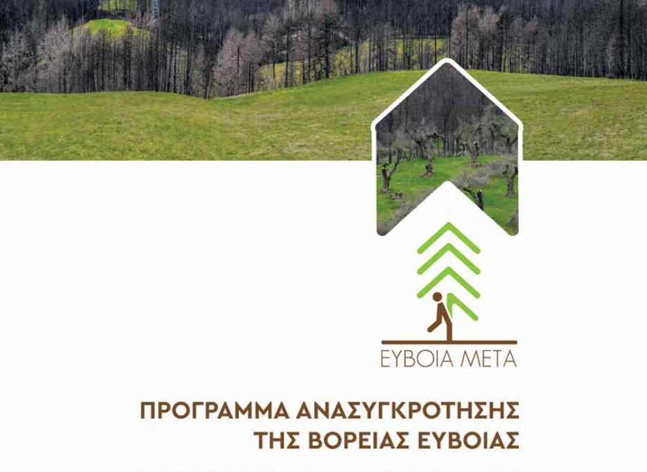 More information about "«Εύβοια Μετά»: To Στρατηγικό Σχέδιο Ανασυγκρότησης (masterplan) της Βόρειας Εύβοιας"