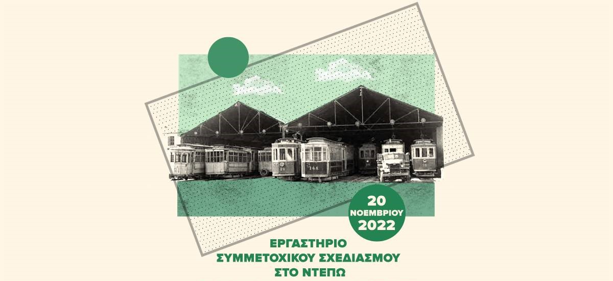 More information about "Δήμος Θεσσαλονίκης: Συμμετοχικός Σχεδιασμός για την ανάπλαση του Ντεπώ"