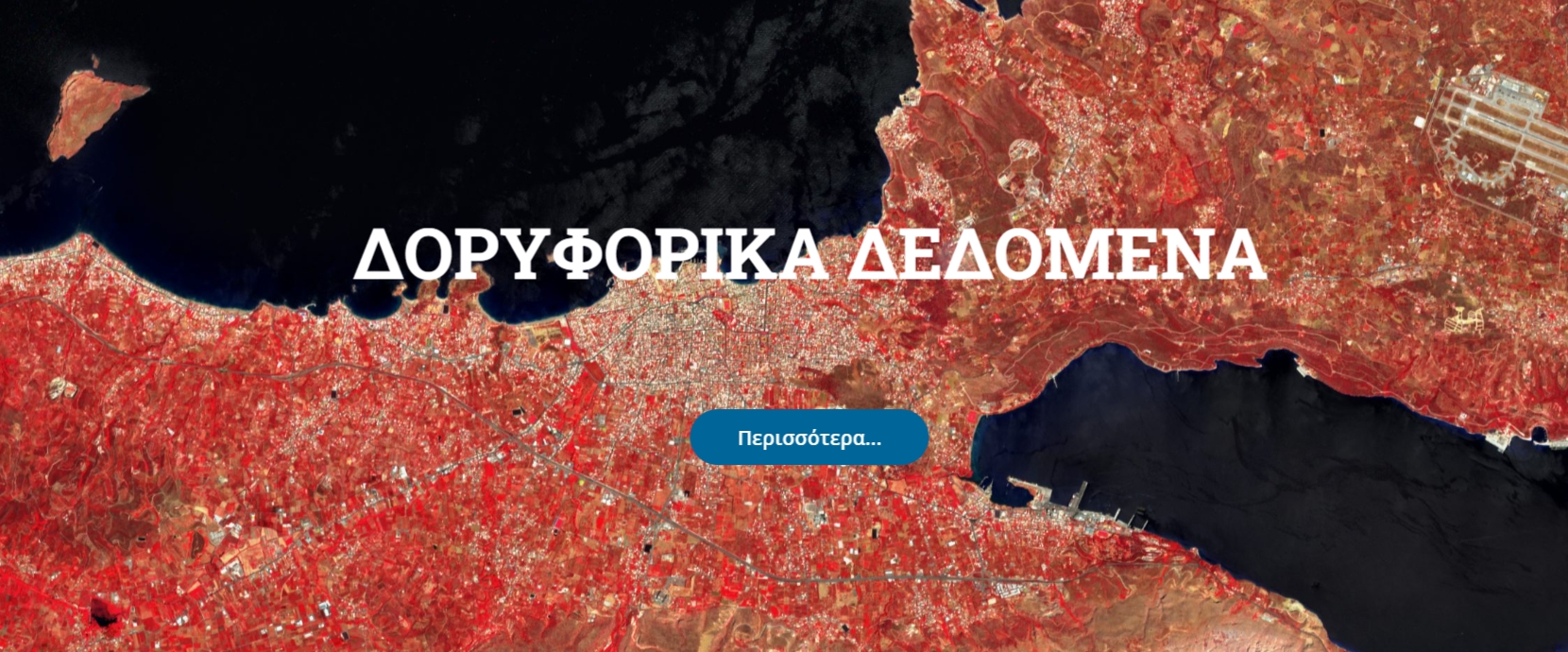 More information about "GIS Crete: Υποδομή Γεωχωρικών Πληροφοριών (ΥΓεΠ) της Περιφέρειας Κρήτης"