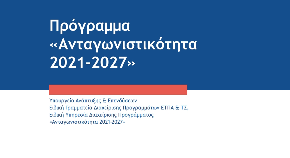 More information about "ΕΣΠΑ 2021-2027: Προδημοσίευση δέσμης Δράσεων «Ψηφιακός Μετασχηματισμός ΜμΕ»"
