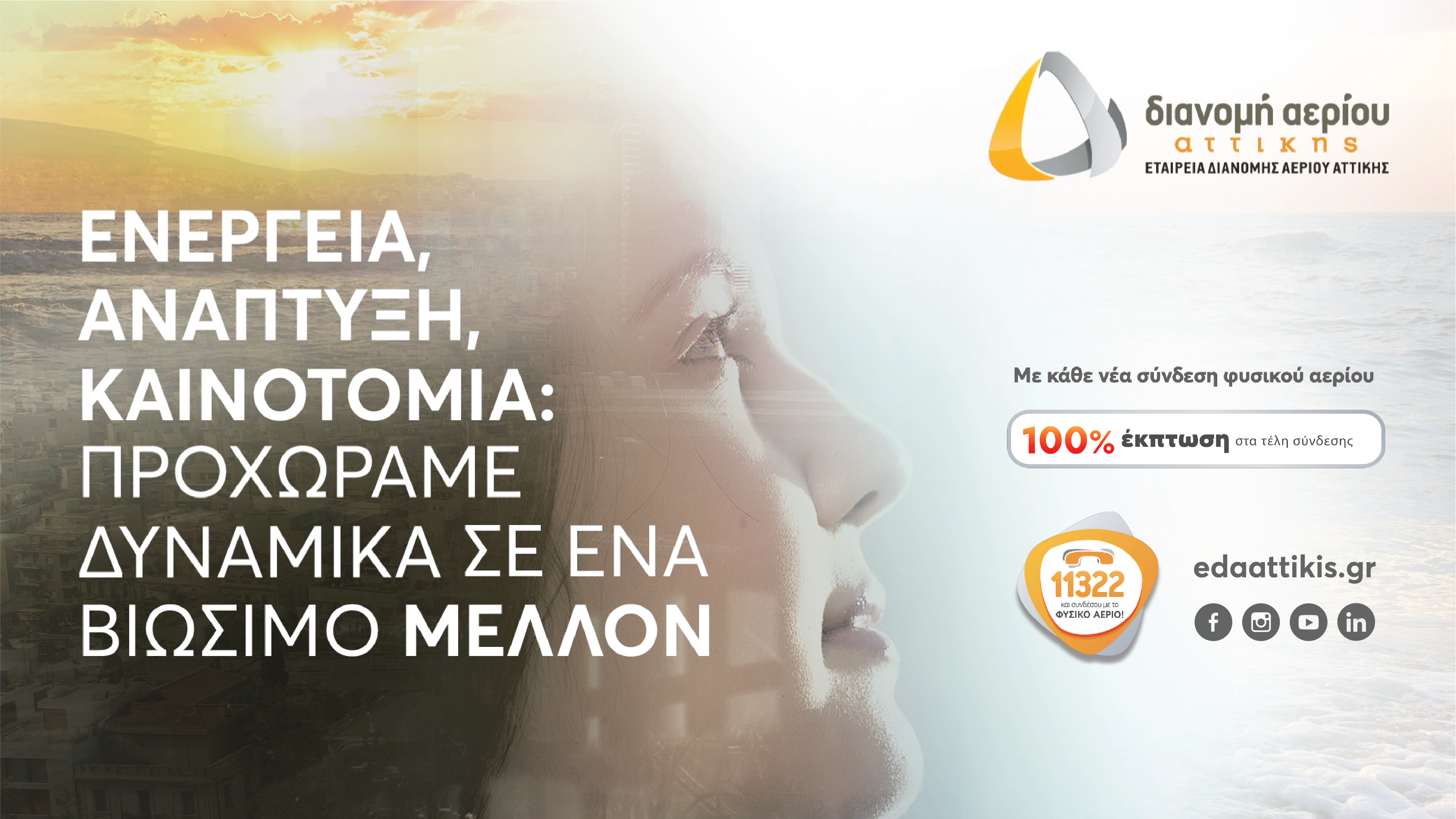 More information about "ΕΔΑ Αττικής: Επενδύσεις για τη διάδοση της χρήσης του φυσικού αερίου και τη βελτιστοποίηση των υπηρεσιών"