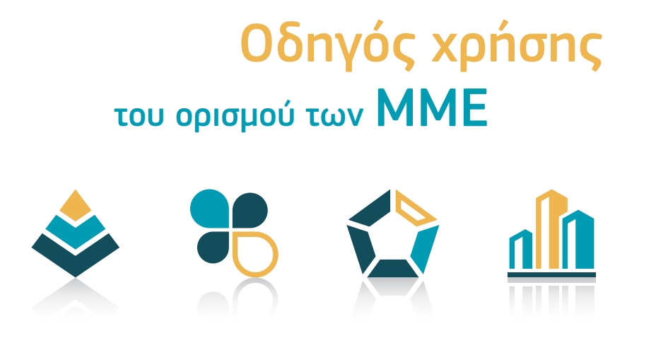 More information about "Ευρωπαϊκή Επιτροπή: Οδηγός χρήσης του ορισμού των ΜΜΕ"