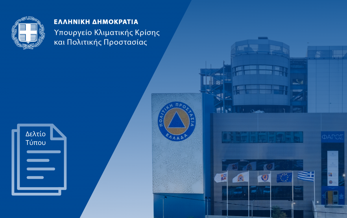 More information about "Πολιτική Προστασία: Επικαιροποίηση σχεδιασμού έναντι κινδύνων – Γενικά Σχέδια και εγκύκλιοι"