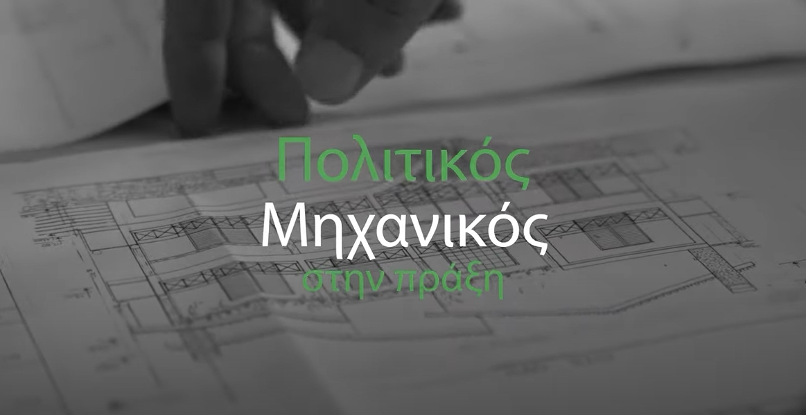 More information about "Σειρά «Πολιτικός Μηχανικός στην Πράξη»: Μελέτες ΚΑΝ.ΕΠΕ."