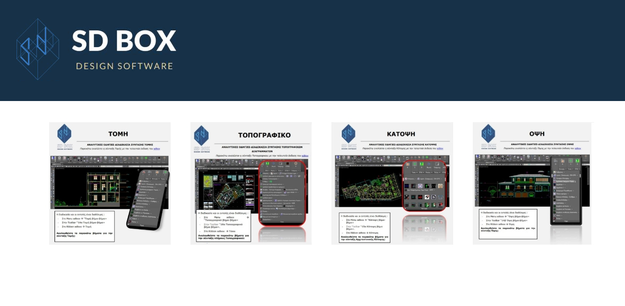 More information about "Κλήρωση για πέντε (5) άδειες χρήσης του προγράμματος SDBox Design Software έκδοση Diamond"