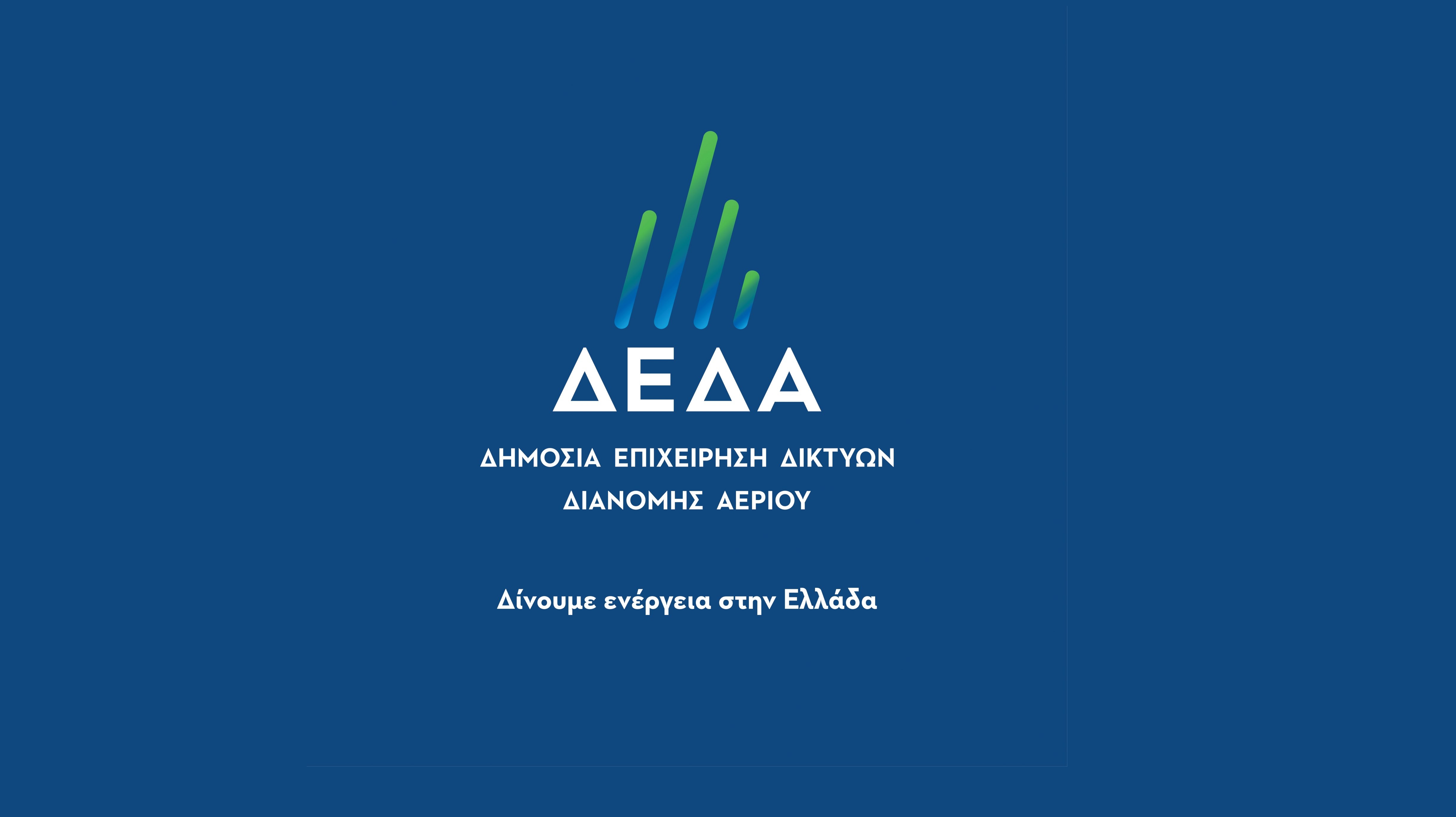 More information about "ΔΕΔΑ: Αύξηση στην κατανάλωση αλλά και μεγάλες αυξήσεις στις χρεώσεις στο αναπτυξιακό πρόγραμμα 2023-2027"