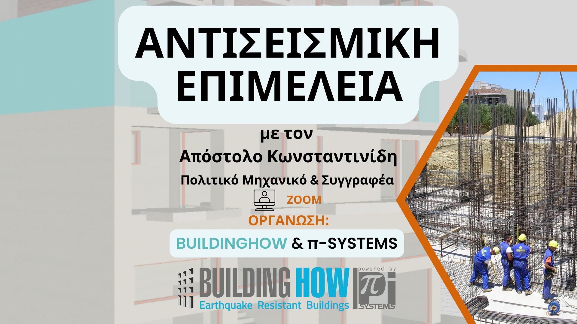 More information about "Michanikos.gr webTV: Προβολή του webinar "Αντισεισμική Επιμέλεια" με τον Απόστολο Κωνσταντινίδη"