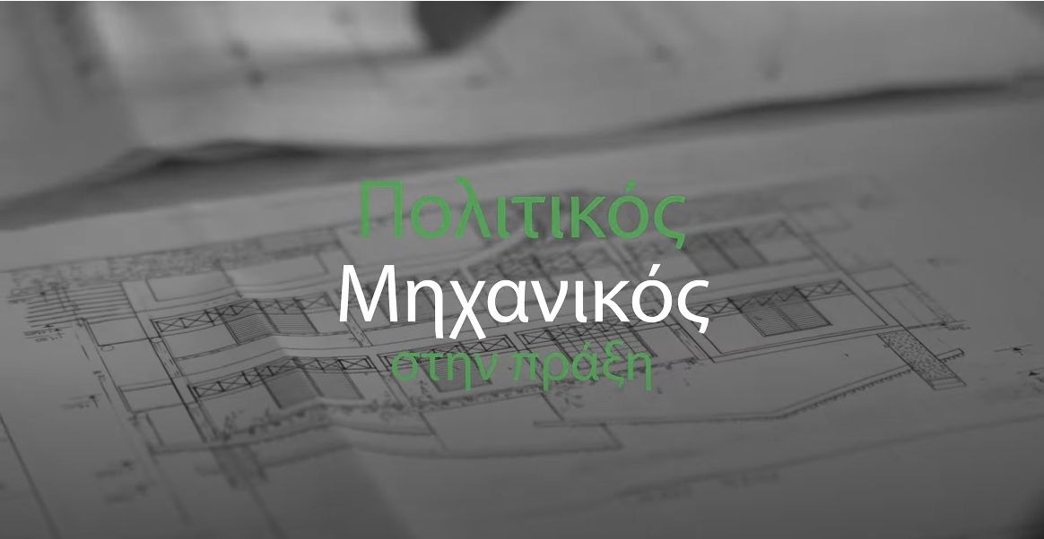 More information about "Σειρά «Πολιτικός Μηχανικός στην Πράξη»: Πυρόπληκτα"