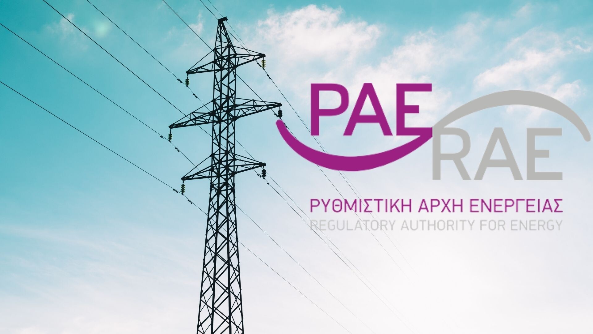 More information about "ΡΑΕ: Αποζημιώσεις από τη ΔΕΔΔΗΕ σε καταναλωτές για περιπτώσεις διακοπής ηλεκτροδότησης μεγάλης διάρκειας"