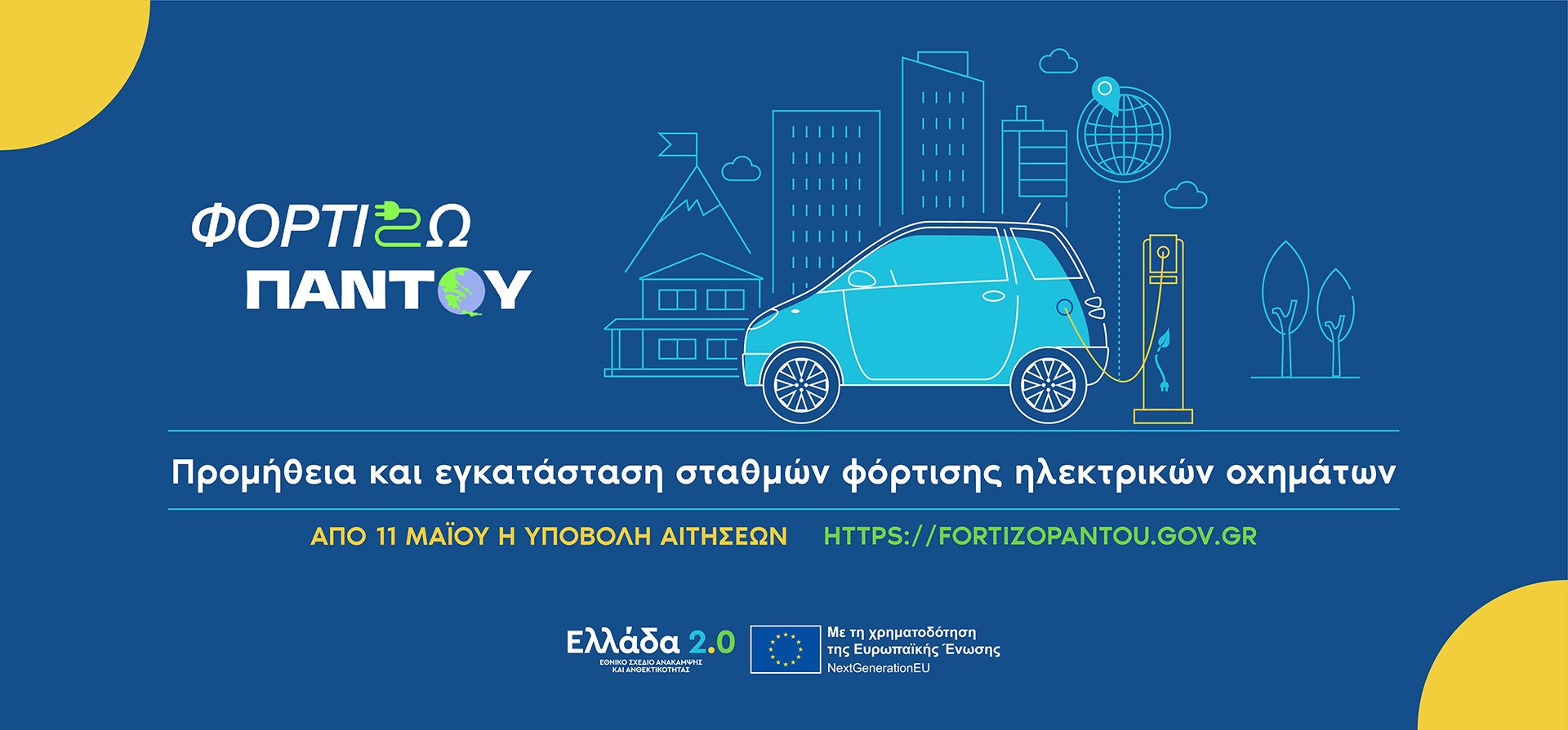 More information about "Ξεκινά η υποβολή αιτήσεων για τη δράση «Φορτίζω παντού»"