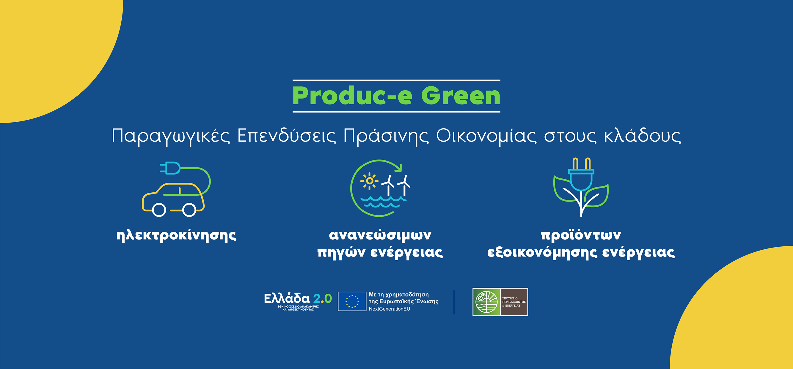 More information about "Produc-e Green: Ανοίγει η πλατφόρμα υποβολής αιτήσεων για επιχειρήσεις"