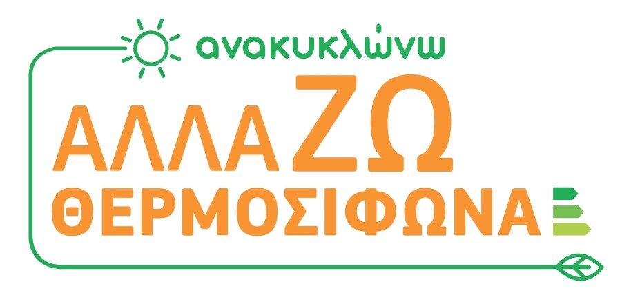 More information about "Ξεκινά η διαδικασία αιτήσεων για το πρόγραμμα "Ανακυκλώνω-Αλλάζω θερμοσίφωνα""