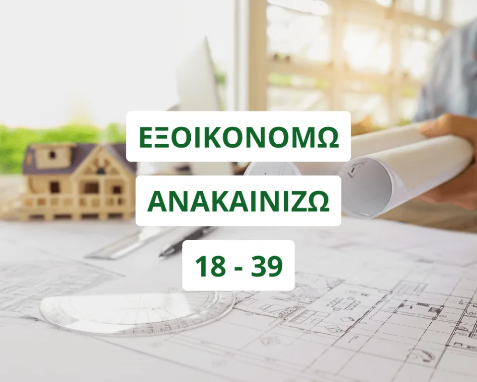 More information about "Ανοίγει η ηλεκτρονική πλατφόρμα του προγράμματος «Εξοικονομώ – Ανακαινίζω για Νέους»"