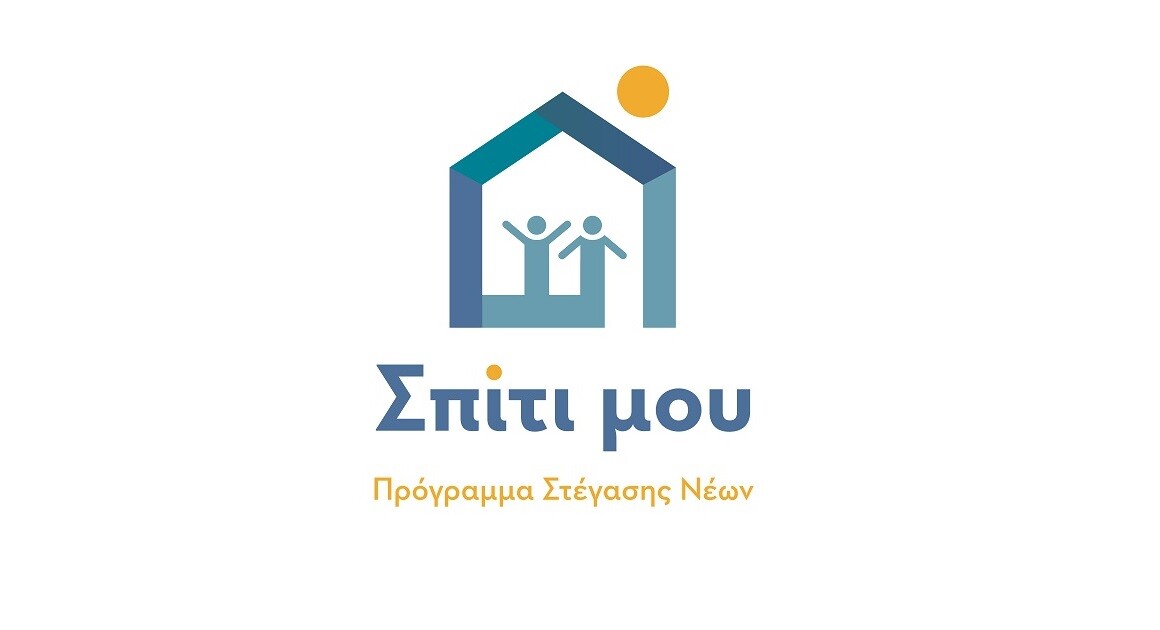More information about "Ξεκινά η εκταμίευση των πρώτων στεγαστικών δανείων νέων μέσω του προγράμματος «Σπίτι μου»"