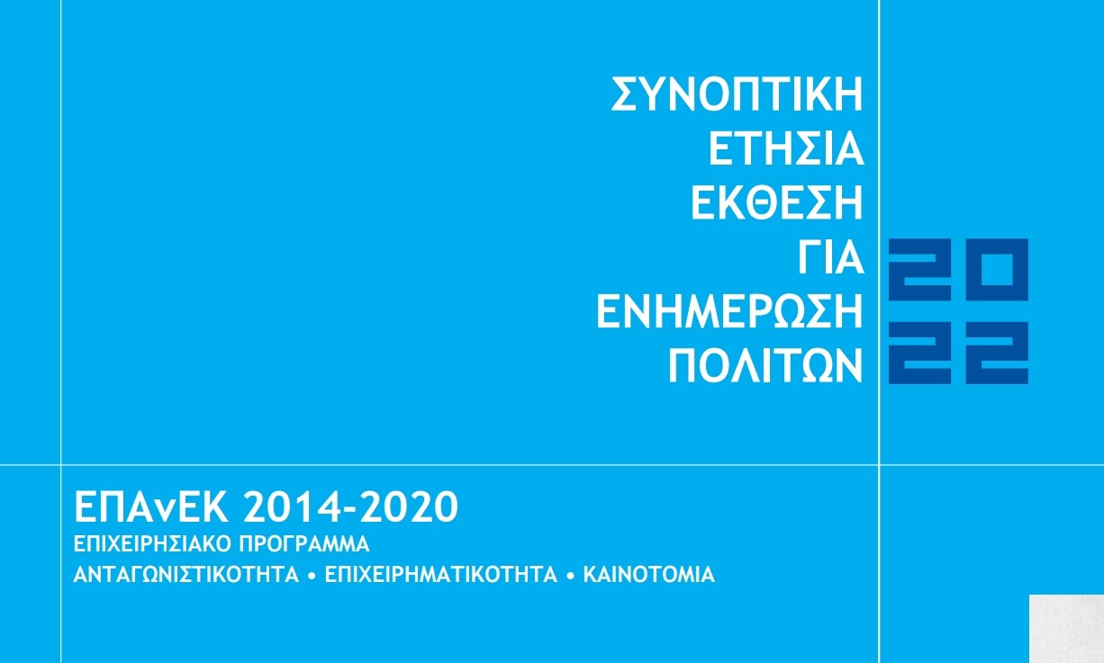 More information about "ΕΠΑνΕΚ ΕΣΠΑ: Συνοπτική Έκθεση για την ενημέρωση των πολιτών (Citizens Summary)"