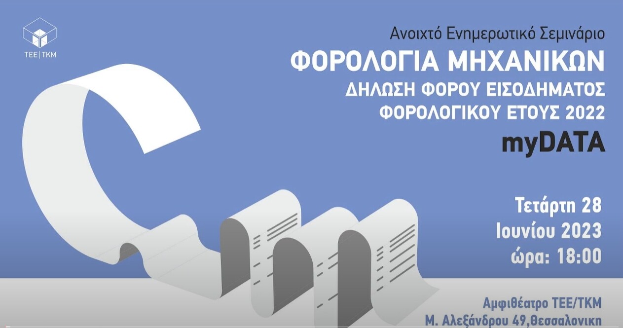 More information about "Ενημερωτικό σεμινάριο του ΤΕΕ/ΤΚΜ για τη φορολογία των Μηχανικών"