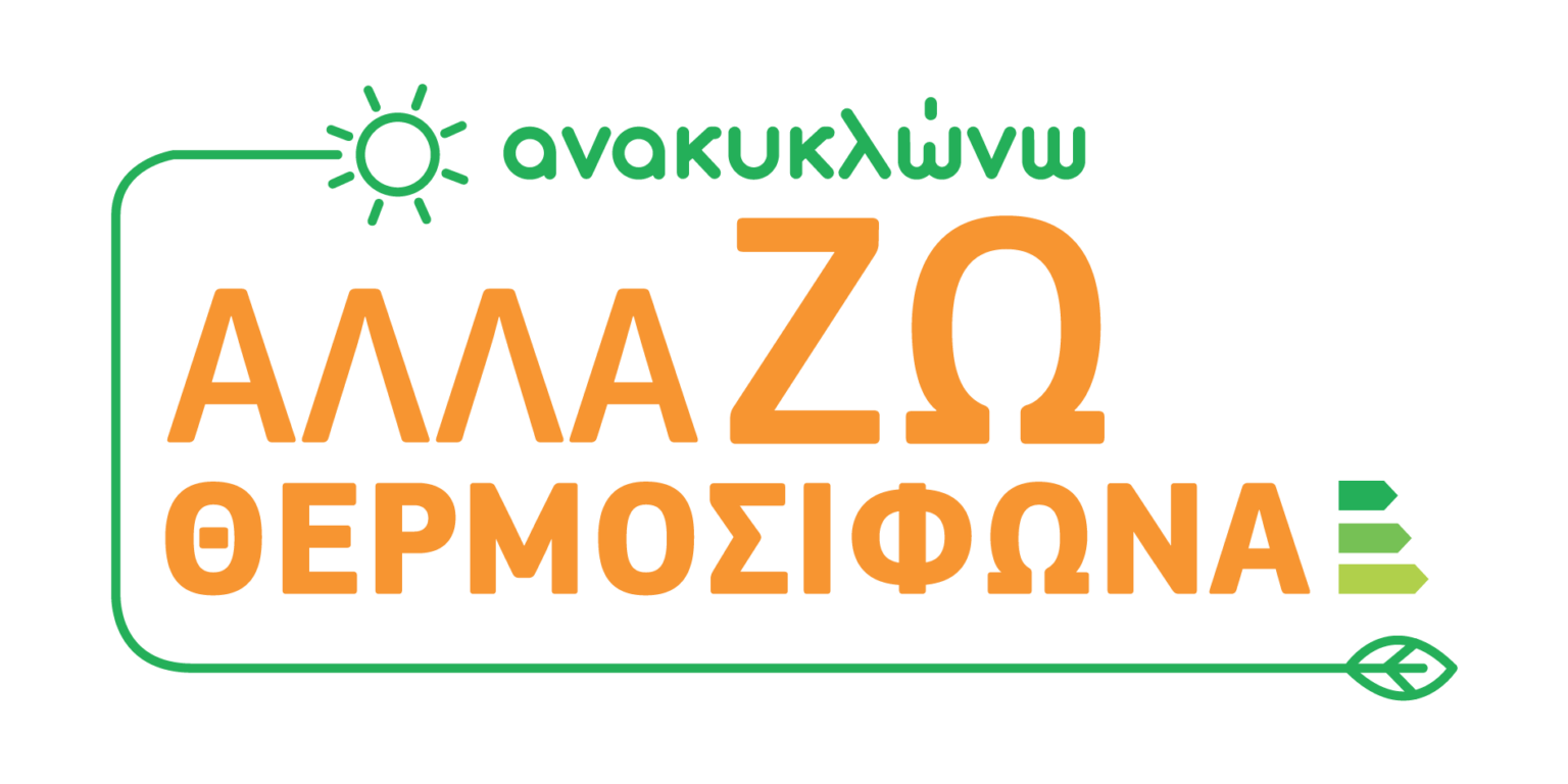 More information about "Τα οριστικά αποτελέσματα των 103.310 δικαιούχων του Προγράμματος «Ανακυκλώνω – ΑλλάΖΩ Θερμοσίφωνα»"