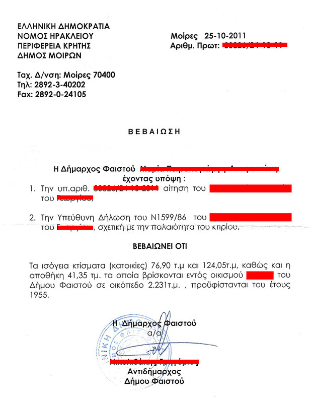 Βεβαίωση παλαιότητας οικίας Βώρων-1.jpg