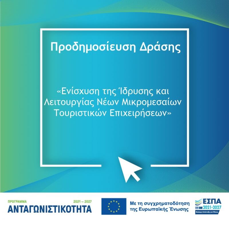 More information about "Προδημοσίευση της Δράσης «Ενίσχυση της Ίδρυσης και Λειτουργίας νέων Μικρομεσαίων Τουριστικών Επιχειρήσεων»"