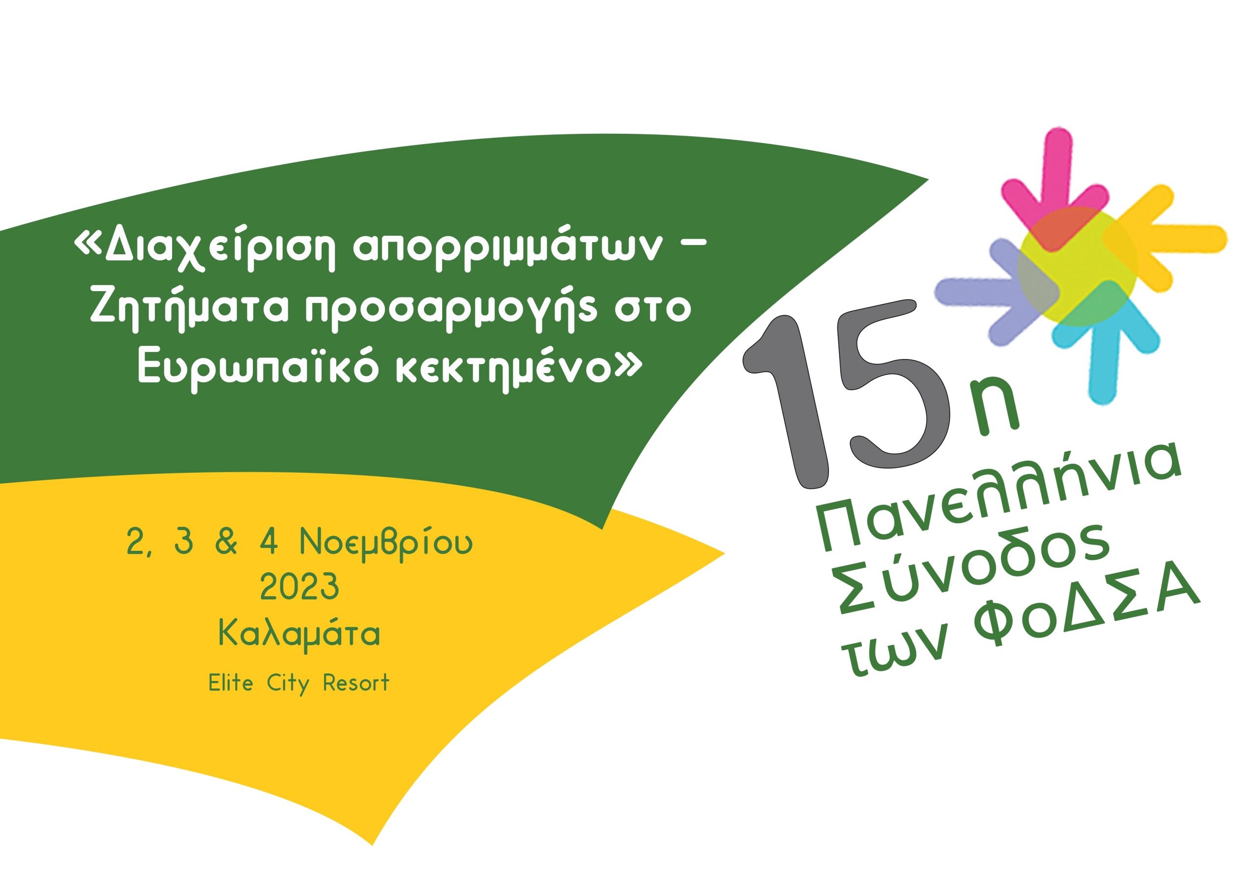 More information about "15η πανελλήνια σύνοδος Δικτύου Φορέων Διαχείρισης Στερεών Αποβλήτων (Δίκτυο ΦοΔΣΑ)"