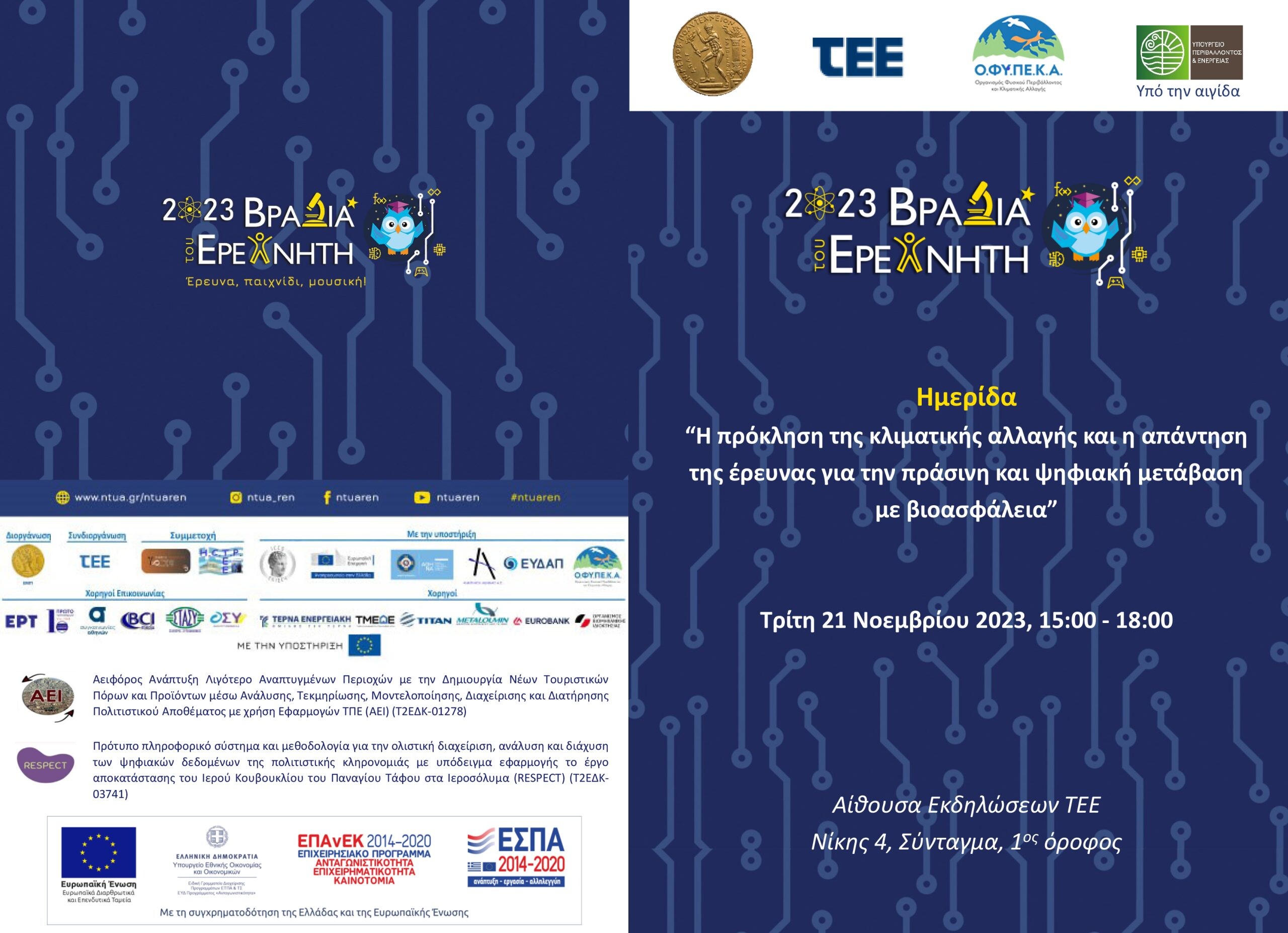 More information about "Ημερίδα με θέμα «Η πρόκληση της κλιματικής αλλαγής και η απάντηση της έρευνας για την πράσινη και ψηφιακή μετάβαση με βιοασφάλεια»"