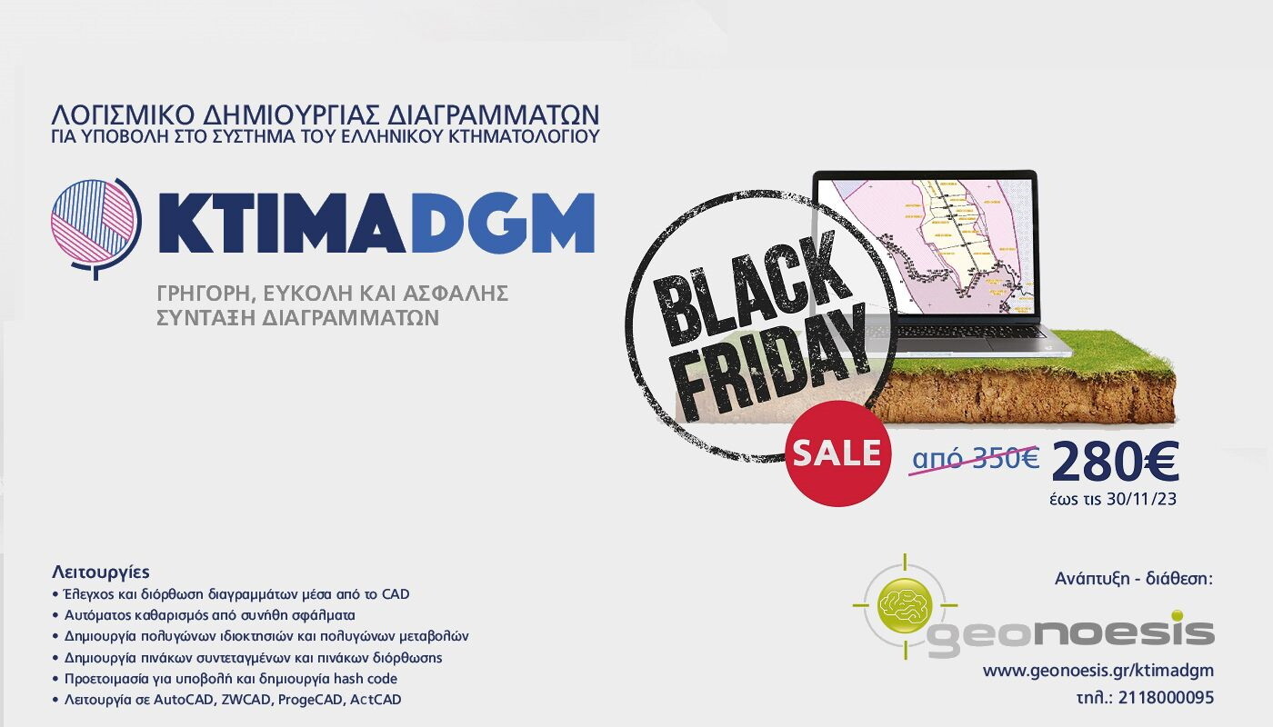 More information about "Black Friday προσφορά για το KtimaDGM: Λογισμικό δημιουργίας διαγραμμάτων γεωμετρικών μεταβολών"