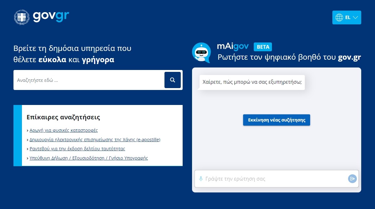 More information about "mAigov – O «Ψηφιακός Βοηθός» του gov.gr στην υπηρεσία των πολιτών"