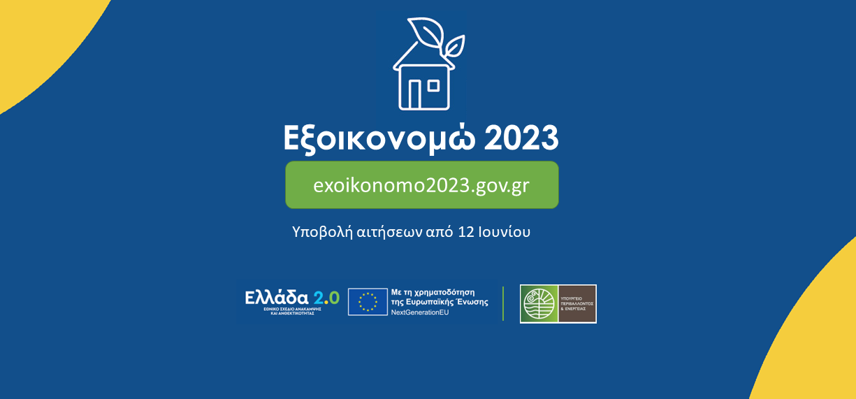 More information about "«Εξοικονομώ 2023»: Εντάσσεται το σύνολο των 31.549 αιτήσεων που υποβλήθηκαν"