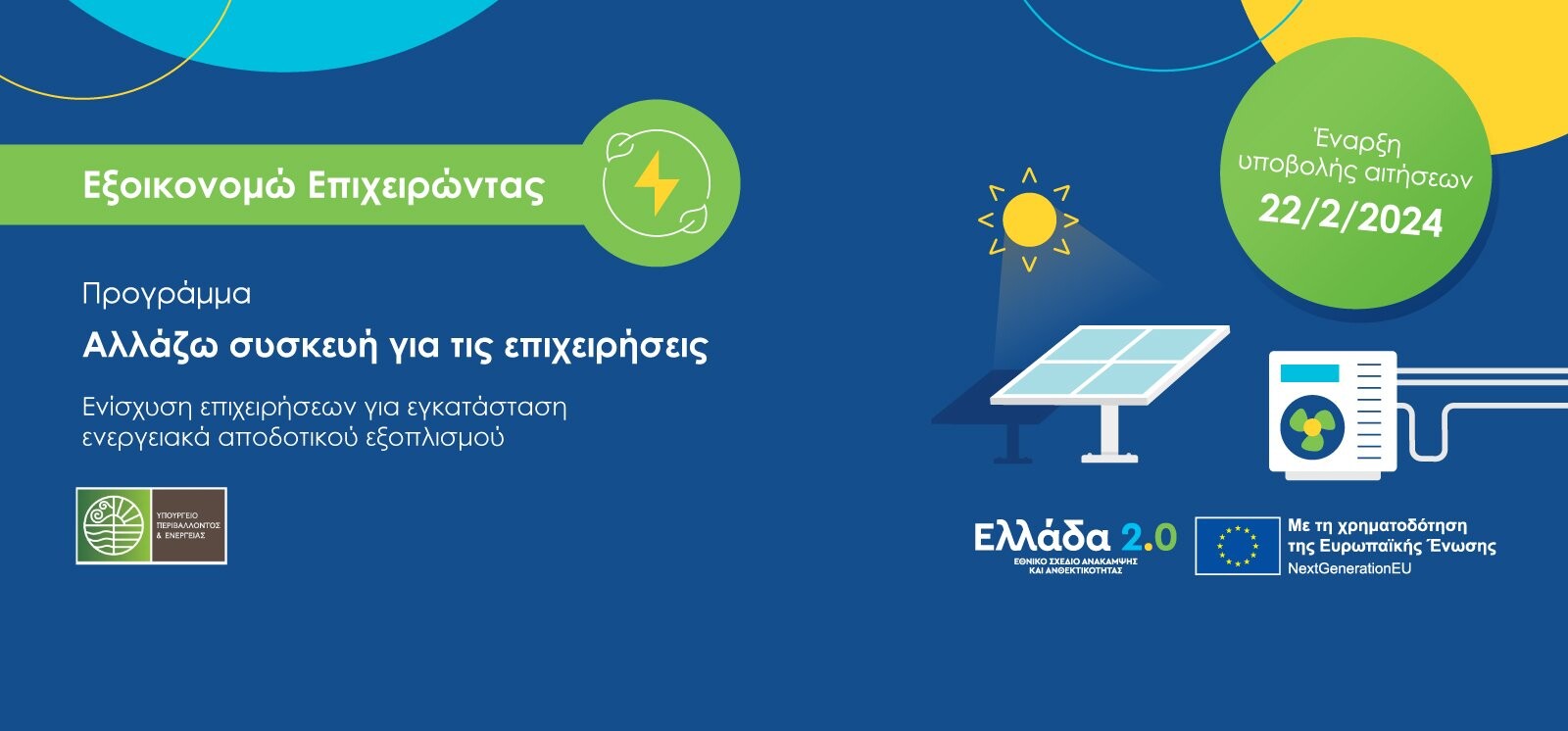 More information about "Ξεκινά η υποβολή αιτήσεων στο πρόγραμμα «Εξοικονομώ – Αλλάζω συσκευή για τις επιχειρήσεις»"