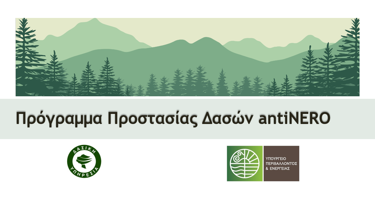 More information about "ΥΠΕΝ: Ολόκληρο το πρόγραμμα για τη διαχείριση των Δασών- AntiNero για τον προληπτικό καθαρισμό τους"