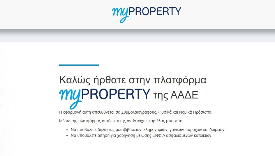 More information about "ΑΑΔΕ myProperty: Άνοιξε η ψηφιακή πλατφόρμα χορήγησης μείωσης ΕΝΦΙΑ για ασφαλισμένες κατοικίες"
