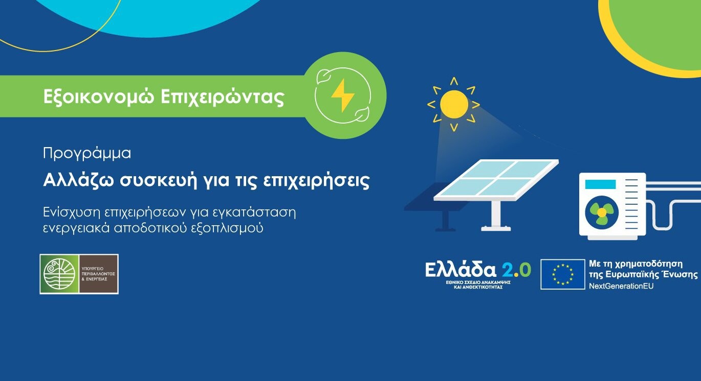 More information about "«Αλλάζω συσκευή για τις επιχειρήσεις»: Καλύπτεται η δαπάνη Σύμβουλου Υποστήριξης Αίτησης"