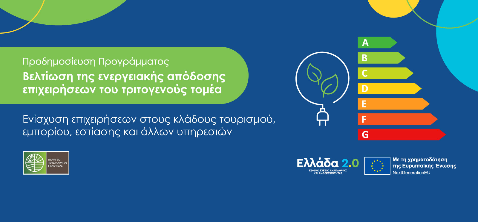 More information about "Ξεκινά το πρόγραμμα του ΥΠΕΝ: «Βελτίωση της ενεργειακής απόδοσης επιχειρήσεων του τριτογενούς τομέα»"