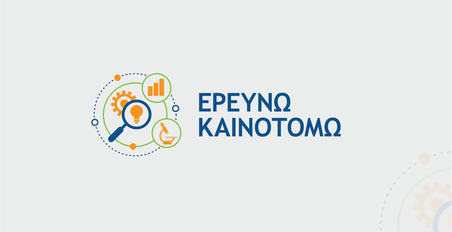 More information about "Προδημοσίευση της Δράσης Στρατηγικής Σημασίας «Ερευνώ – Καινοτομώ»"