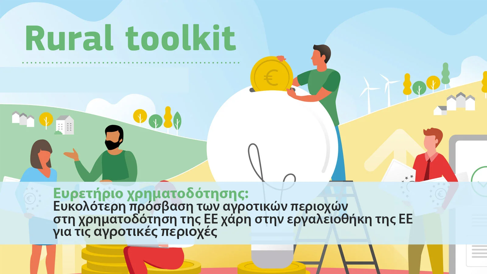 More information about "Rural toolkit: Οδηγός για την χρηματοδότηση έργων αγροτικών περιοχών από την Ε.Ε."