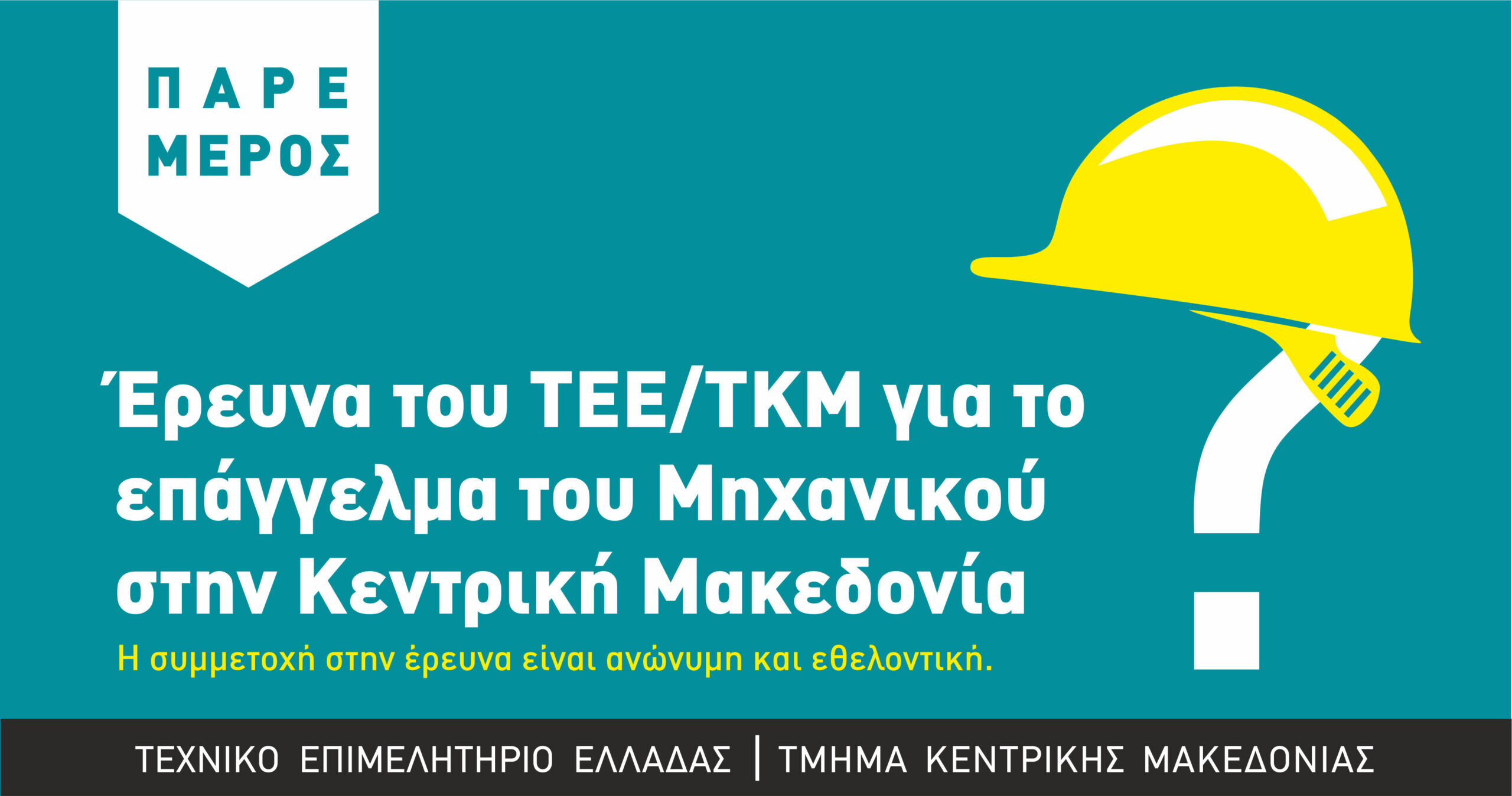 More information about "Έρευνα του ΤΕΕ/ΤΚΜ για το επάγγελμα του Μηχανικού στην Κεντρική Μακεδονία- πώς θα λάβετε μέρος"