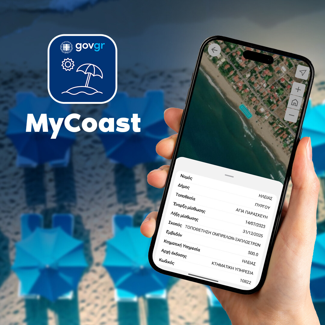 More information about "MyCoast: Η νέα ψηφιακή εφαρμογή για τους πολίτες με σκοπό την τήρηση της νομιμότητας στους αιγιαλούς και τις παραλίες"