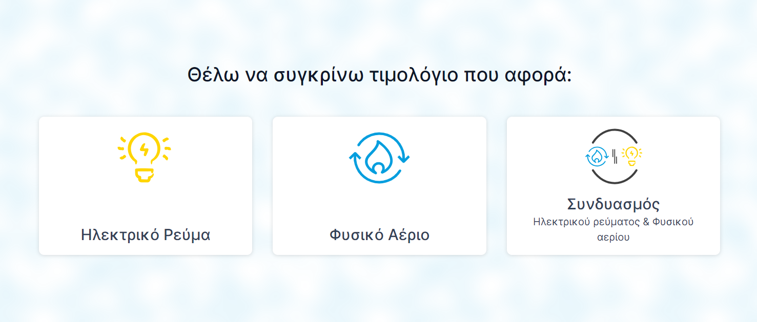 More information about "Έναρξη λειτουργίας του νέου Εργαλείου Σύγκρισης Τιμών της ΡΑΑΕΥ"