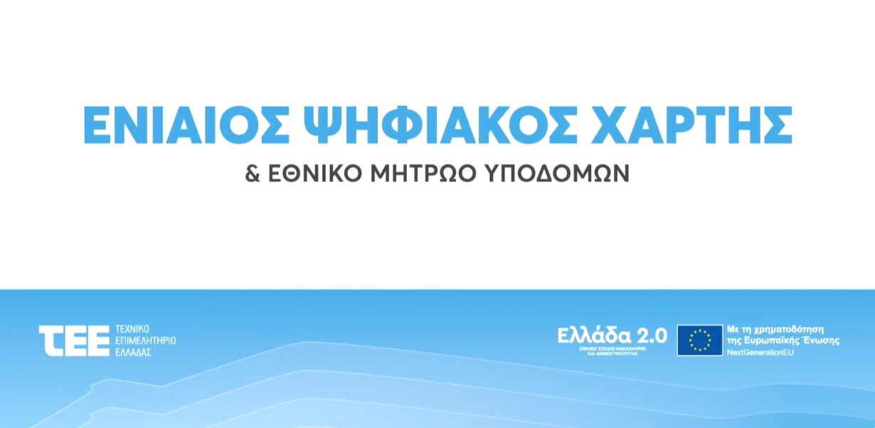 More information about "Δόθηκε σε δοκιμαστική λειτουργία ο Ενιαίος Ψηφιακός Χάρτης από το ΤΕΕ"