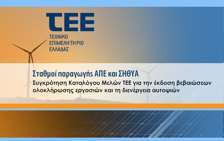 More information about "Πρόσκληση Εκδήλωσης Ενδιαφέροντος: Συγκρότηση 19ης Έκδοσης Καταλόγου Μελών ΤΕΕ για την έκδοση βεβαιώσεων ολοκλήρωσης εργασιών και τη διενέργεια αυτοψιών σε σταθμούς παραγωγής ΑΠΕ και ΣΗΘΥΑ"