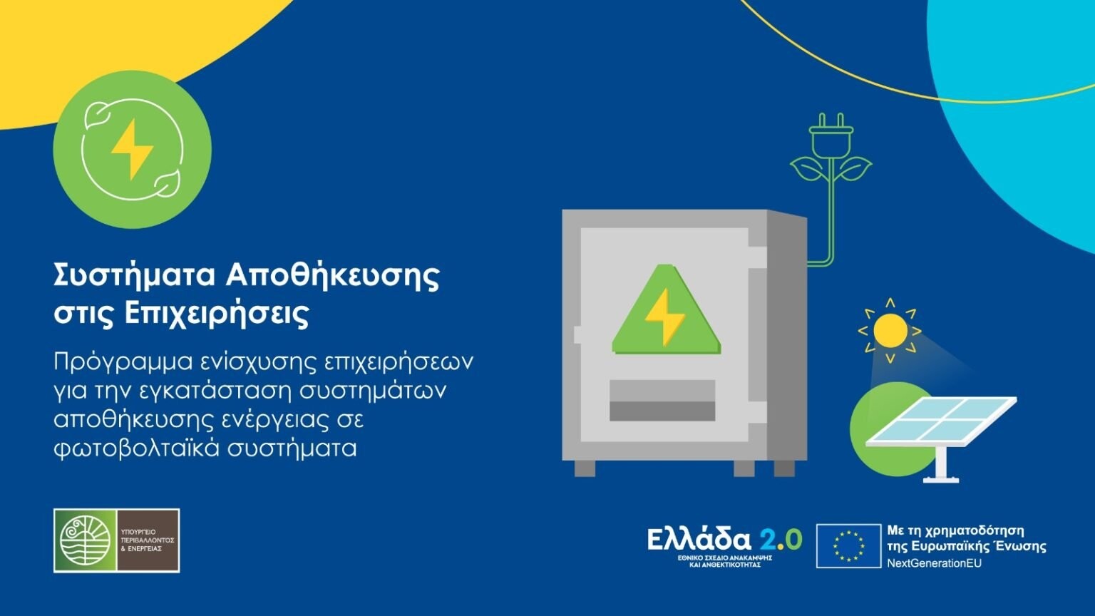 More information about "«Συστήματα Αποθήκευσης στις Επιχειρήσεις»: Παράταση έως τις 30 Ιουνίου για την υποβολή αιτήσεων στο πρόγραμμα"